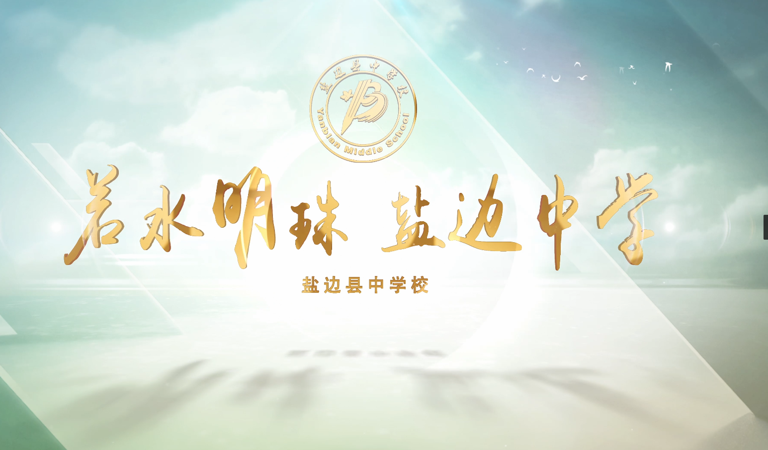 若水明珠 盐边中学