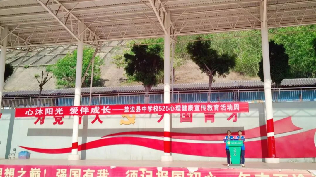 心沐阳光 爱伴成长  ——盐边县中学校“5·25”心理健...