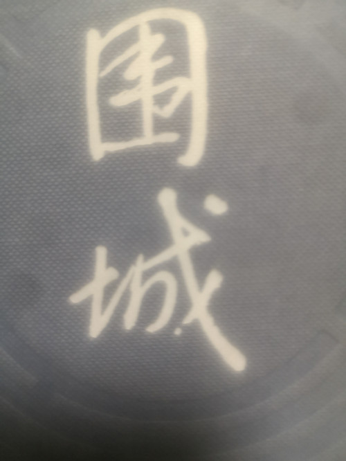 黄长秀就读书目：围城 (1)_副本.jpg