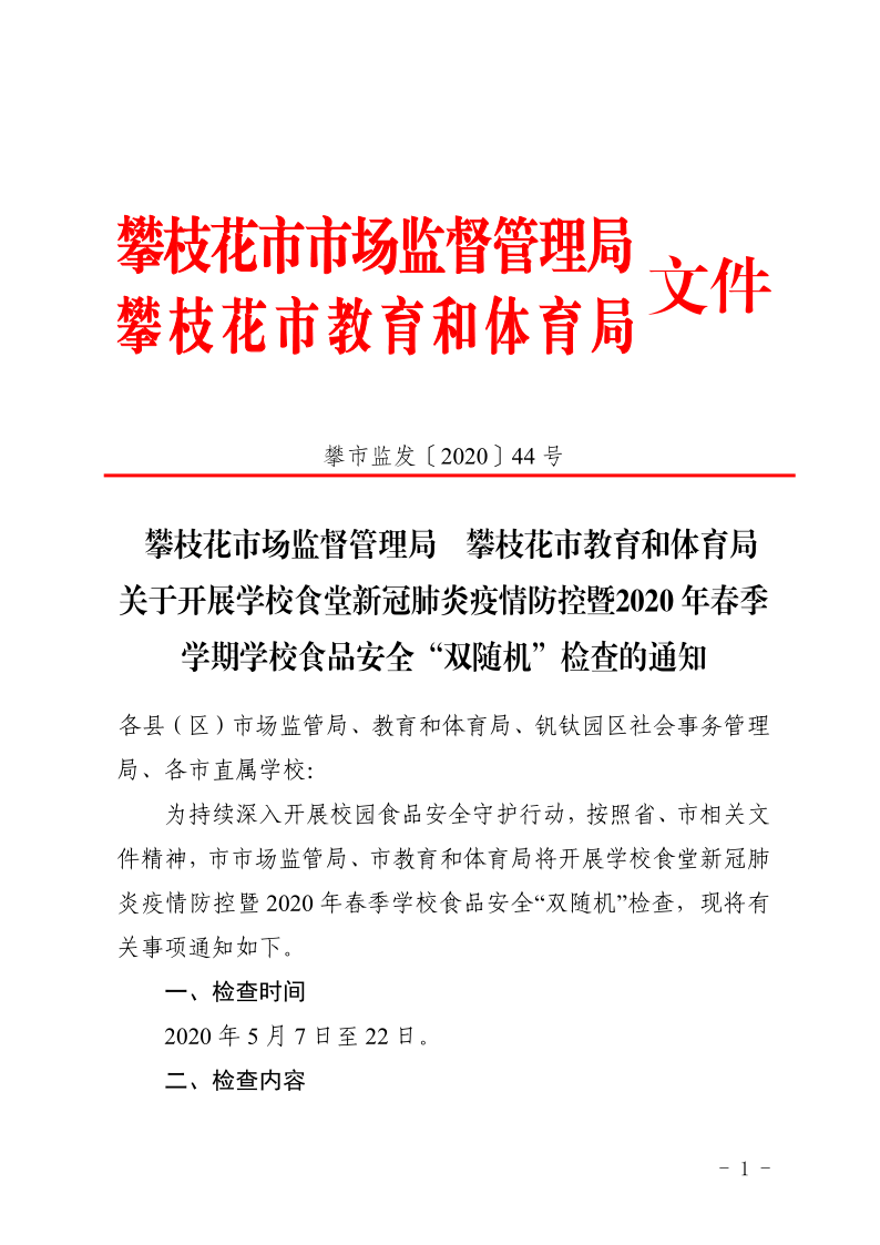 攀枝花市场监督管理局+攀枝花市教育和体育局关于开展学校食堂新冠肺炎疫情防控暨2020年春季学期学校食品安全“双随机”检查的通知_1.png