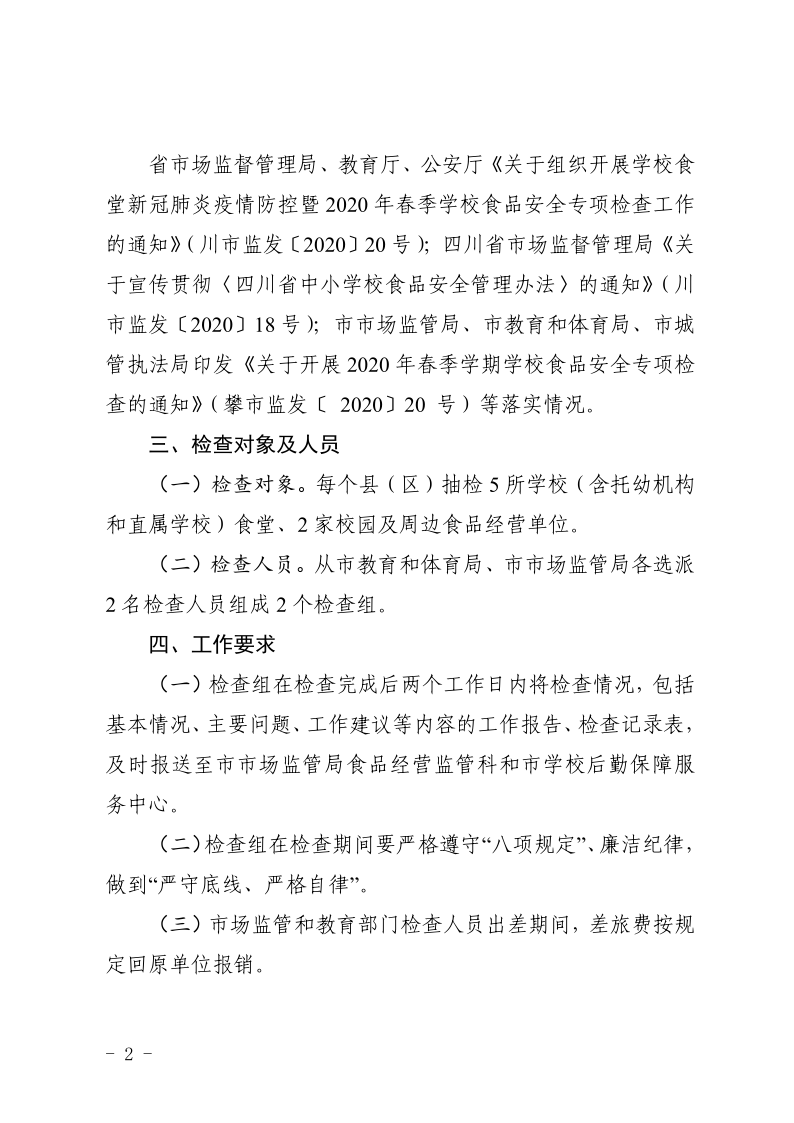 攀枝花市场监督管理局+攀枝花市教育和体育局关于开展学校食堂新冠肺炎疫情防控暨2020年春季学期学校食品安全“双随机”检查的通知_2.png