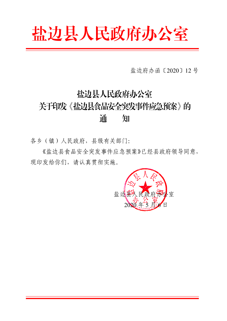 盐边县人民政府办公室关于印发《盐边县食品安全突发事件应急预案》的通知_1.png