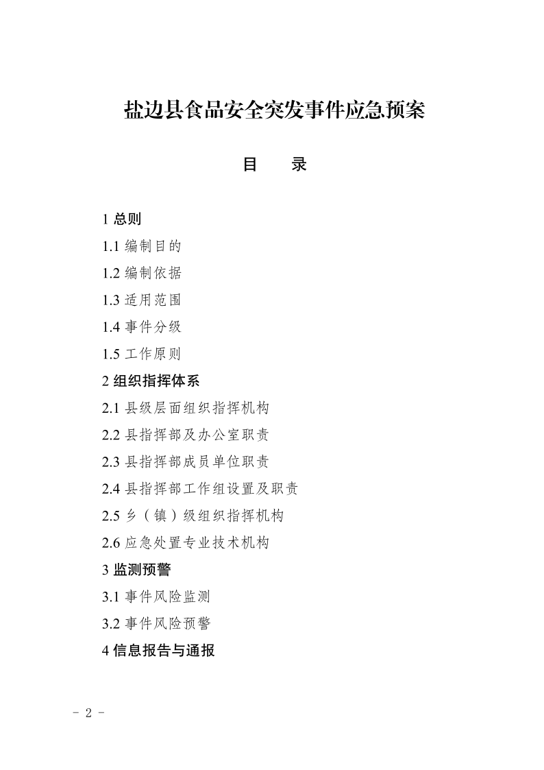盐边县人民政府办公室关于印发《盐边县食品安全突发事件应急预案》的通知_2.png