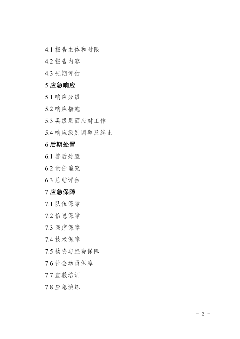 盐边县人民政府办公室关于印发《盐边县食品安全突发事件应急预案》的通知_3.png