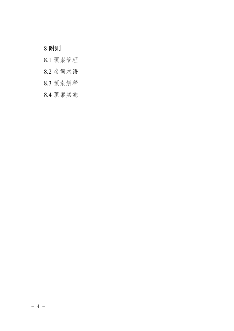 盐边县人民政府办公室关于印发《盐边县食品安全突发事件应急预案》的通知_4.png