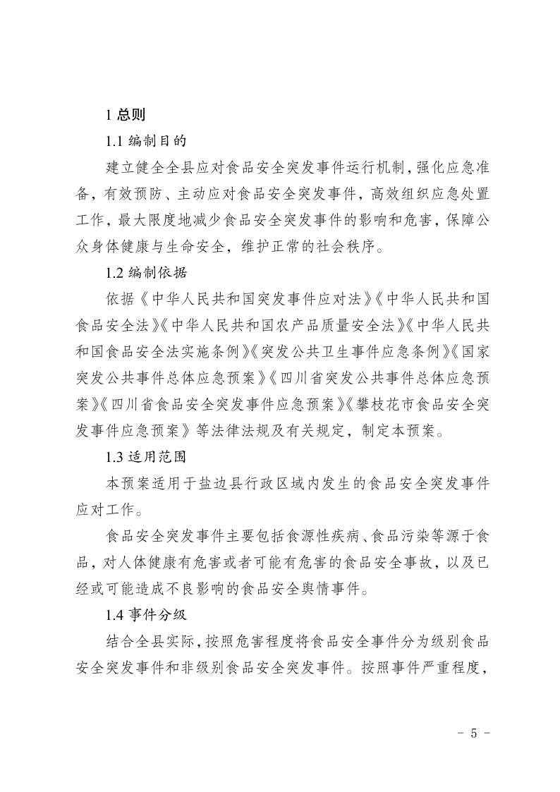 盐边县人民政府办公室关于印发《盐边县食品安全突发事件应急预案》的通知_5.png