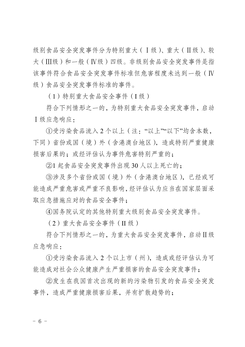 盐边县人民政府办公室关于印发《盐边县食品安全突发事件应急预案》的通知_6.png