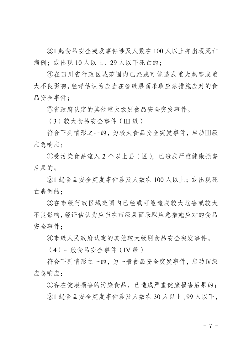 盐边县人民政府办公室关于印发《盐边县食品安全突发事件应急预案》的通知_7.png