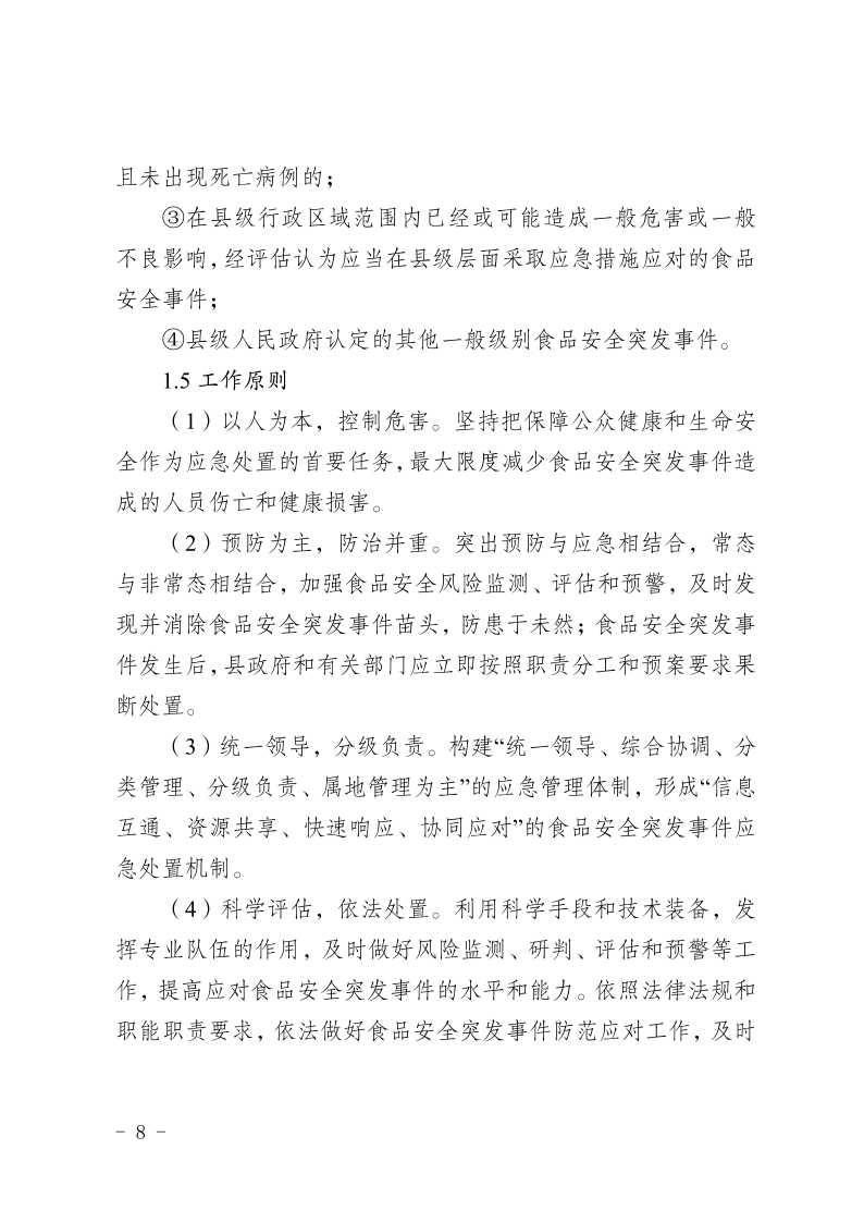 盐边县人民政府办公室关于印发《盐边县食品安全突发事件应急预案》的通知_8.png