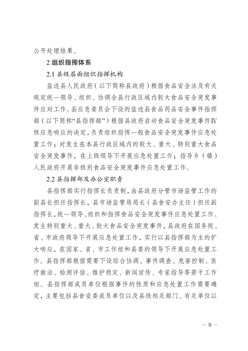 盐边县人民政府办公室关于印发《盐边县食品安全突发事件应急预案》的通知_9.png