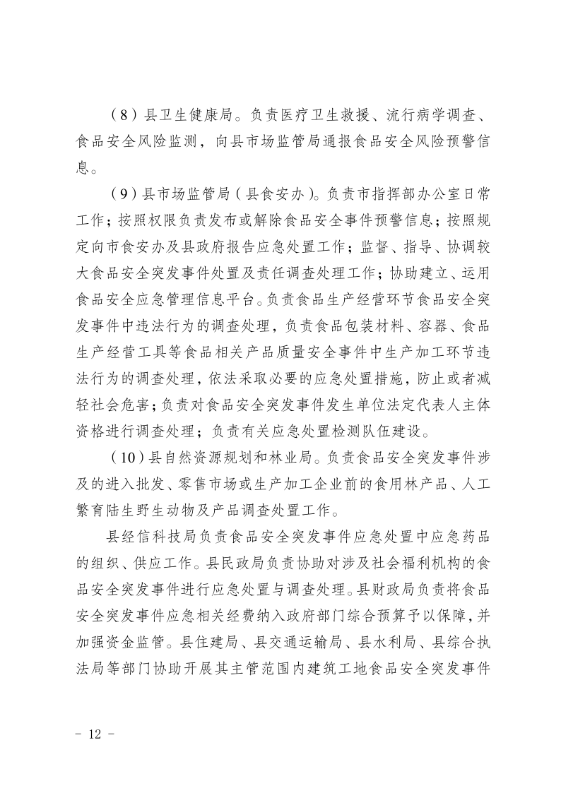 盐边县人民政府办公室关于印发《盐边县食品安全突发事件应急预案》的通知_12.png