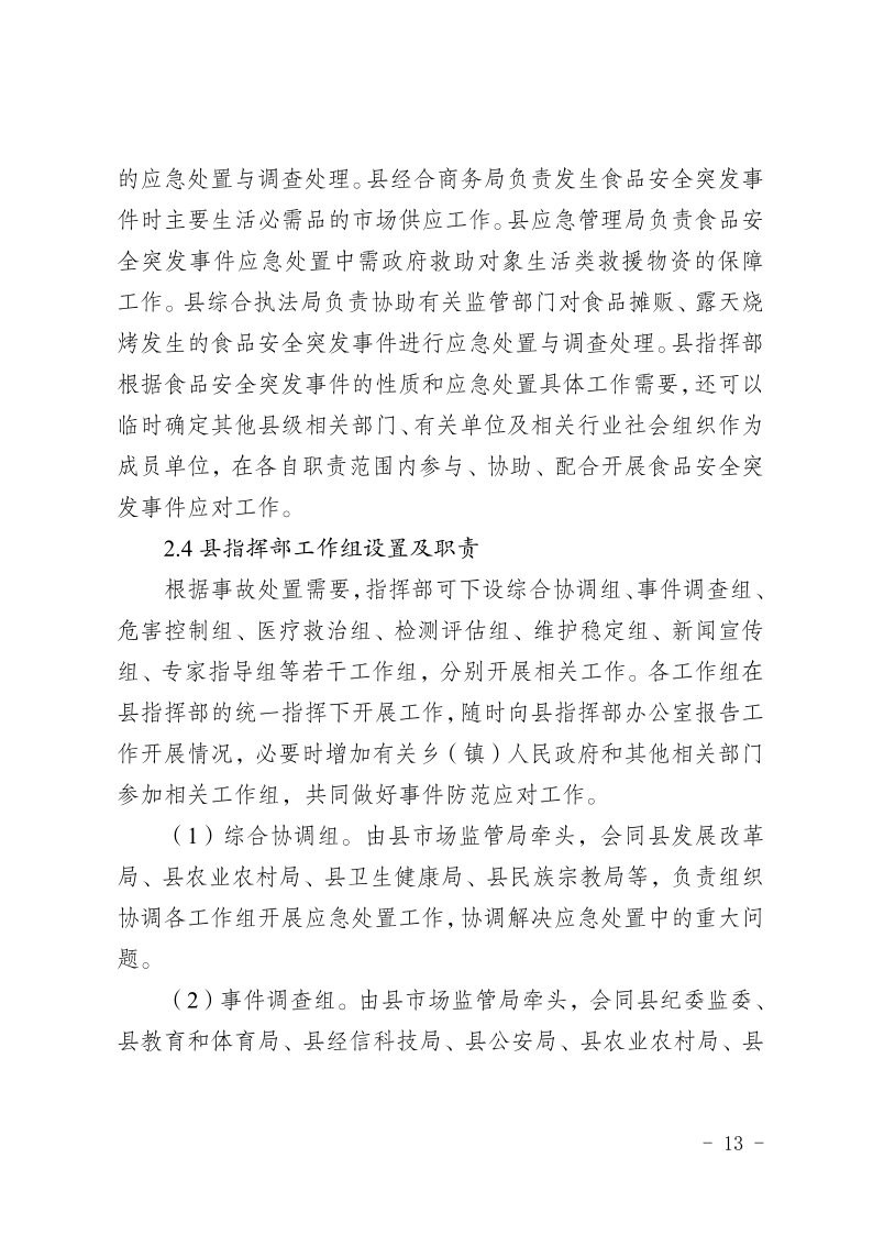 盐边县人民政府办公室关于印发《盐边县食品安全突发事件应急预案》的通知_13.png