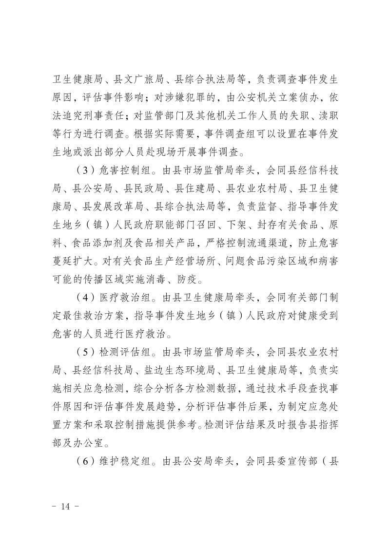 盐边县人民政府办公室关于印发《盐边县食品安全突发事件应急预案》的通知_14.png