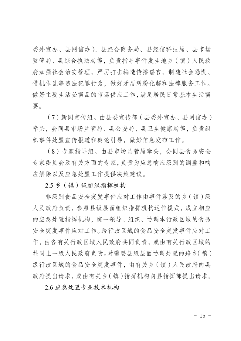 盐边县人民政府办公室关于印发《盐边县食品安全突发事件应急预案》的通知_15.png