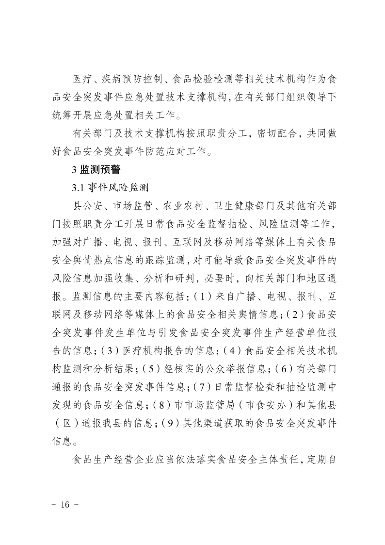 盐边县人民政府办公室关于印发《盐边县食品安全突发事件应急预案》的通知_16.png