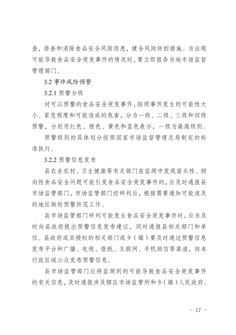 盐边县人民政府办公室关于印发《盐边县食品安全突发事件应急预案》的通知_17.png