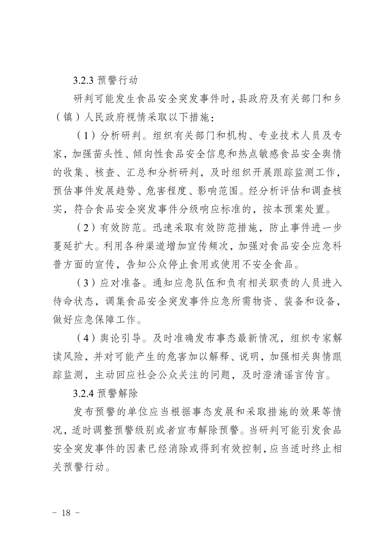盐边县人民政府办公室关于印发《盐边县食品安全突发事件应急预案》的通知_18.png