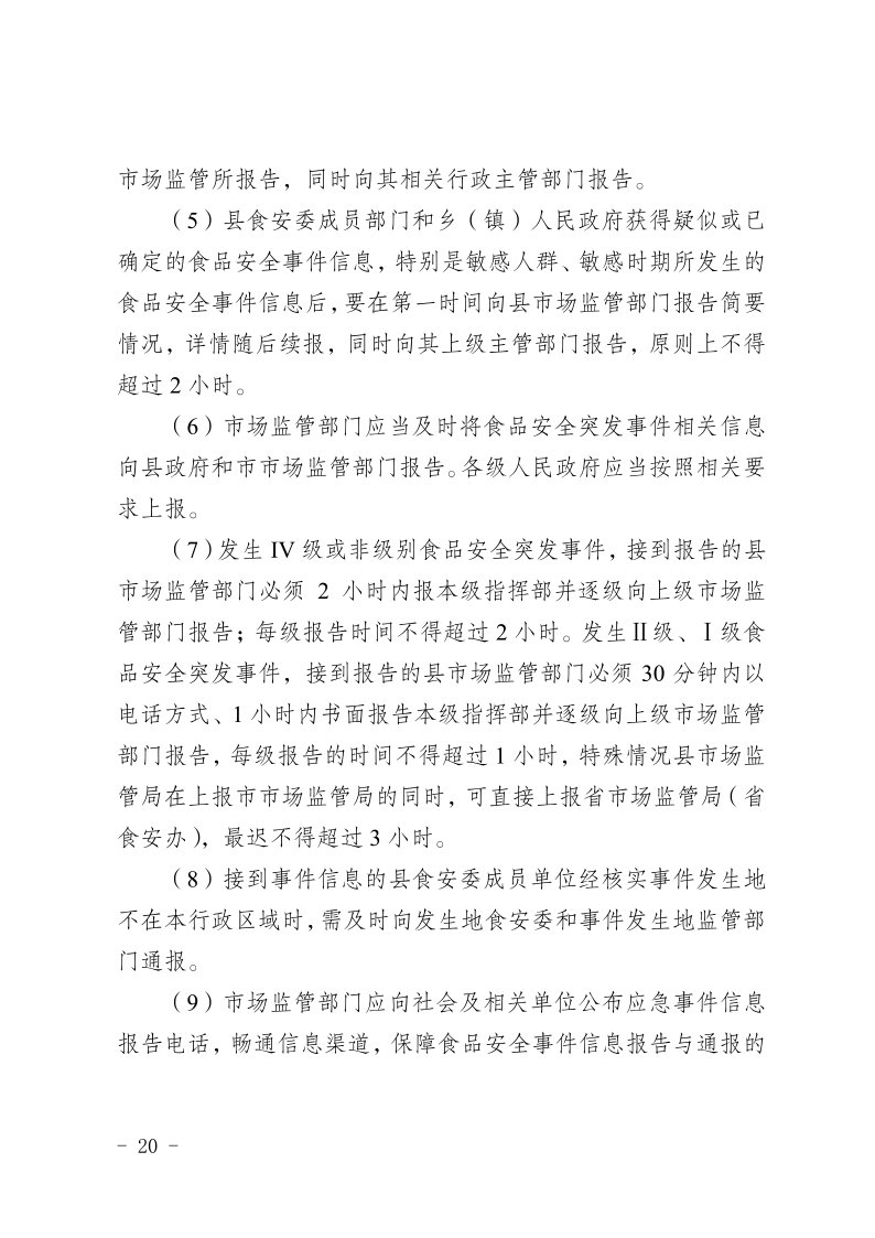 盐边县人民政府办公室关于印发《盐边县食品安全突发事件应急预案》的通知_20.png