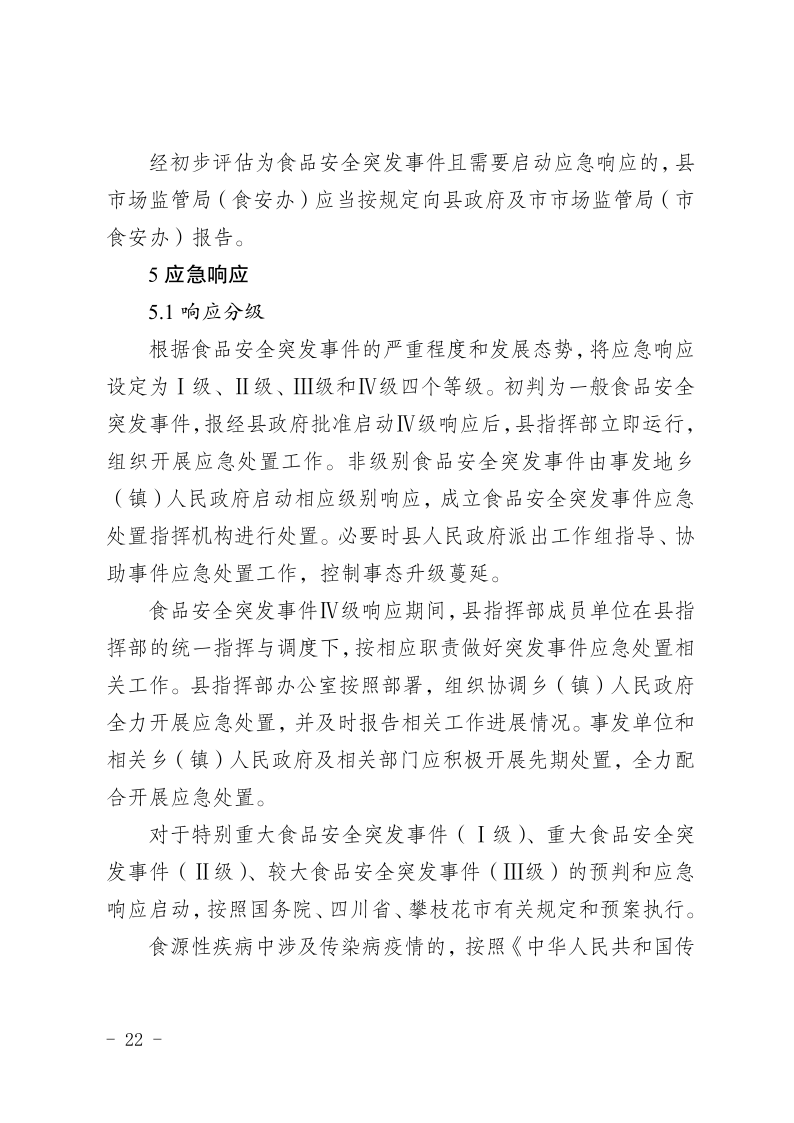 盐边县人民政府办公室关于印发《盐边县食品安全突发事件应急预案》的通知_22.png