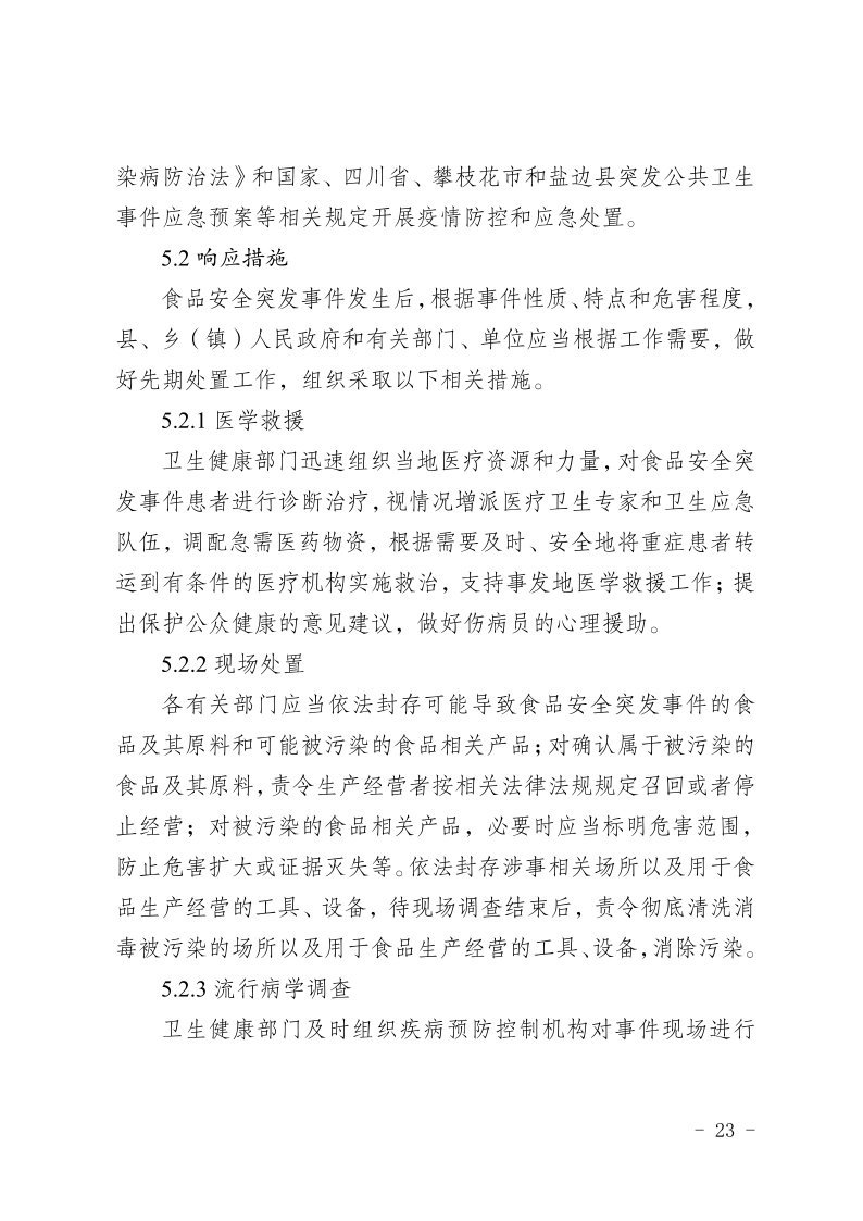 盐边县人民政府办公室关于印发《盐边县食品安全突发事件应急预案》的通知_23.png