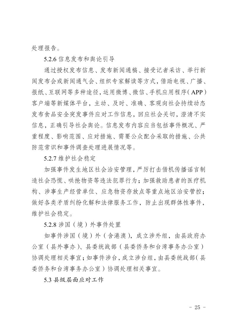 盐边县人民政府办公室关于印发《盐边县食品安全突发事件应急预案》的通知_25.png