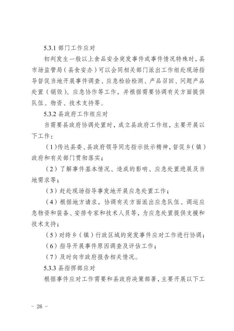 盐边县人民政府办公室关于印发《盐边县食品安全突发事件应急预案》的通知_26.png