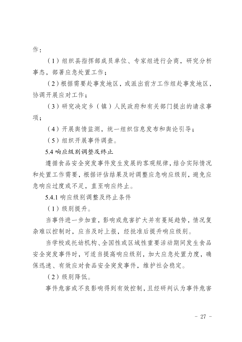 盐边县人民政府办公室关于印发《盐边县食品安全突发事件应急预案》的通知_27.png