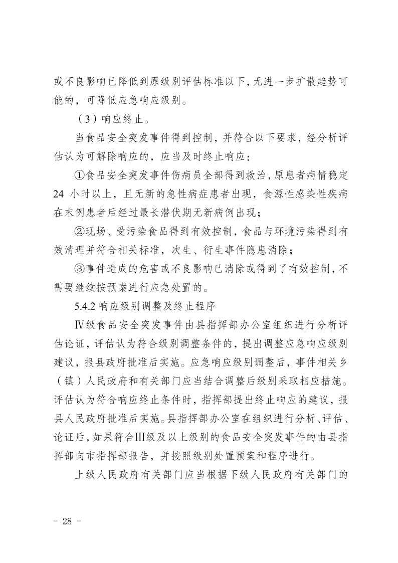 盐边县人民政府办公室关于印发《盐边县食品安全突发事件应急预案》的通知_28.png