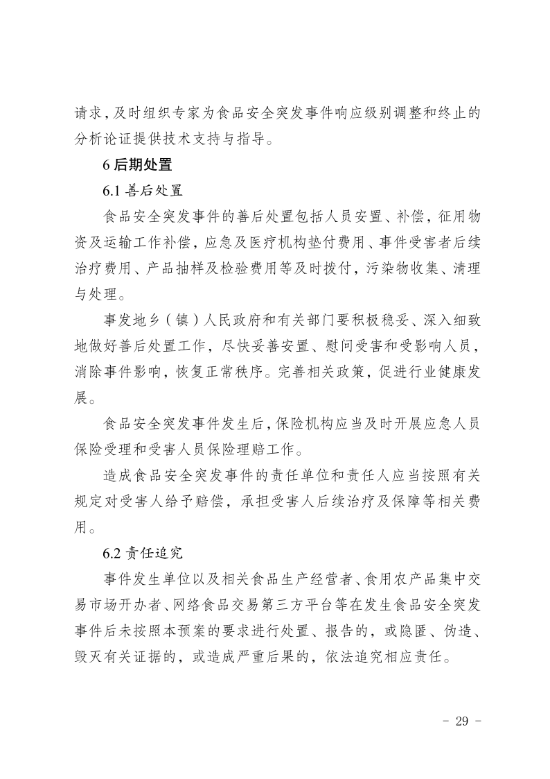 盐边县人民政府办公室关于印发《盐边县食品安全突发事件应急预案》的通知_29.png