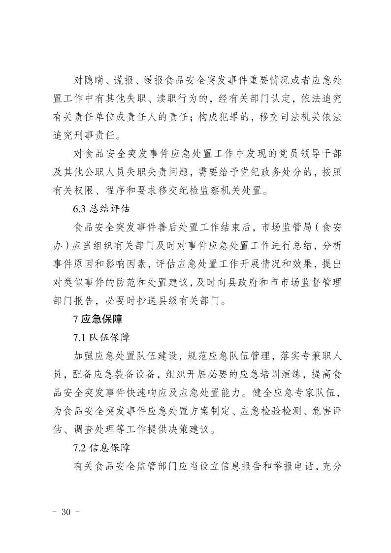 盐边县人民政府办公室关于印发《盐边县食品安全突发事件应急预案》的通知_30.png