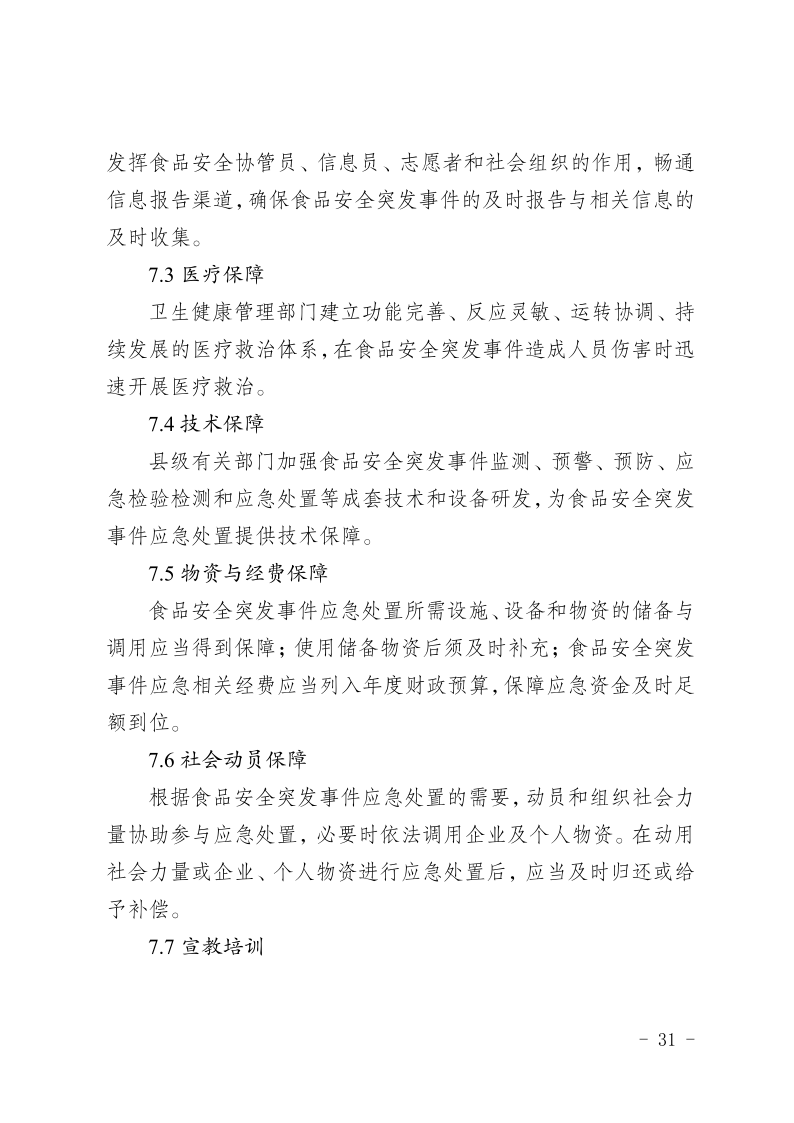 盐边县人民政府办公室关于印发《盐边县食品安全突发事件应急预案》的通知_31.png