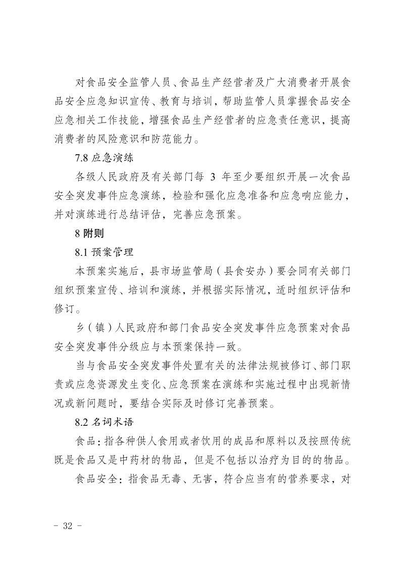 盐边县人民政府办公室关于印发《盐边县食品安全突发事件应急预案》的通知_32.png