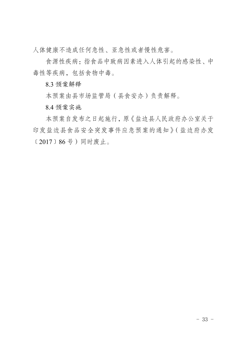 盐边县人民政府办公室关于印发《盐边县食品安全突发事件应急预案》的通知_33.png