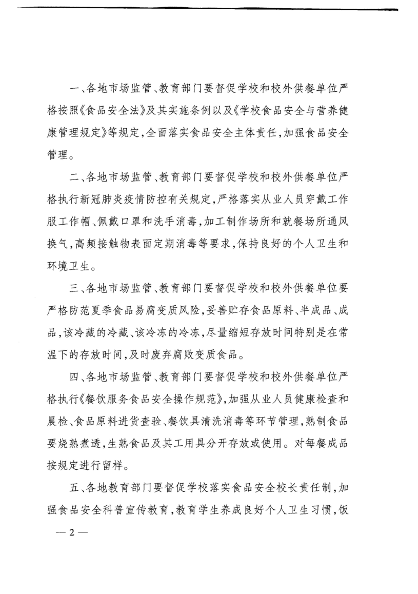 国家市场监管总局办公厅、教育部办公厅关于加强夏季学校食源性疾病防控工作的通知（市监食经〔2020〕60号）_2.png