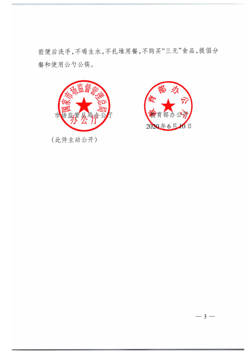 国家市场监管总局办公厅、教育部办公厅关于加强夏季学校食源性疾病防控工作的通知（市监食经〔2020〕60号）_3.png