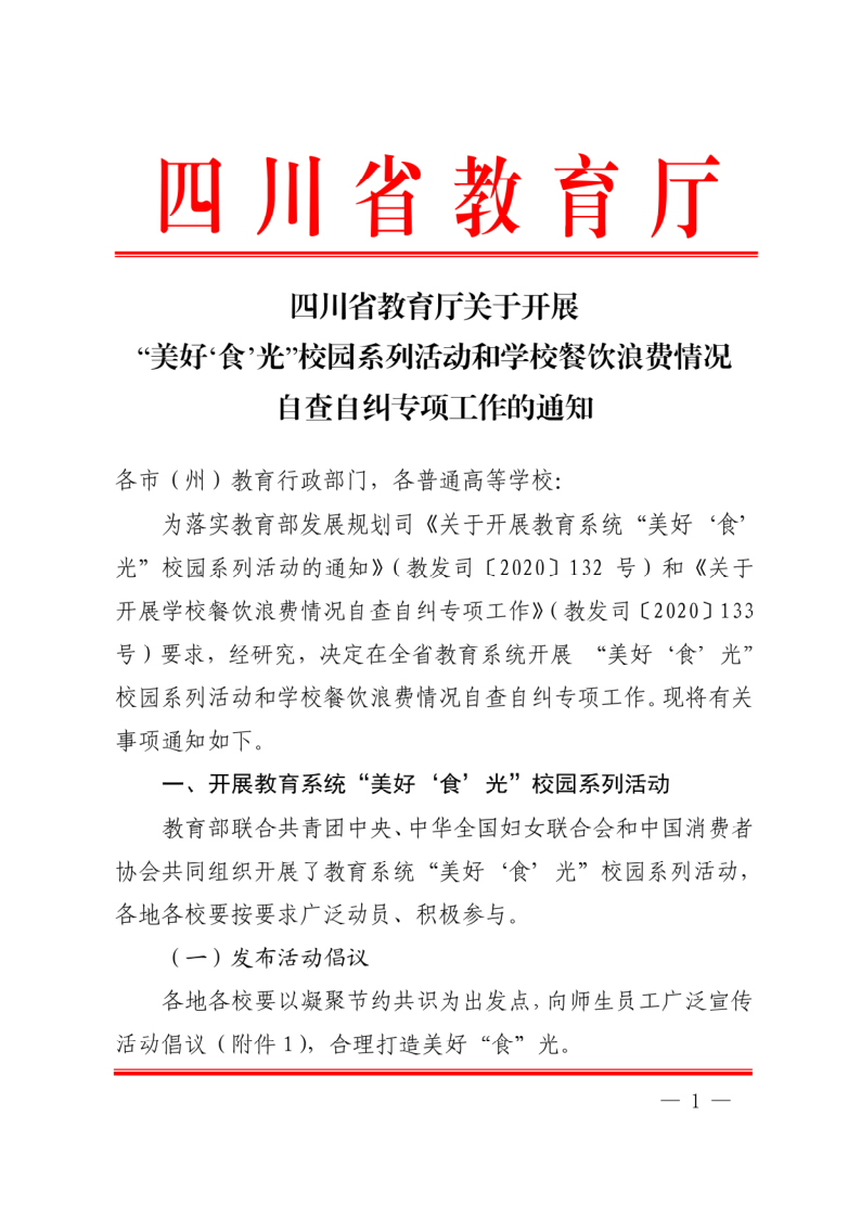 四川省教育厅关于开展“美好‘食’光”校园系列活动和学校餐饮浪费情况自查自纠专项工作的通知_1.png