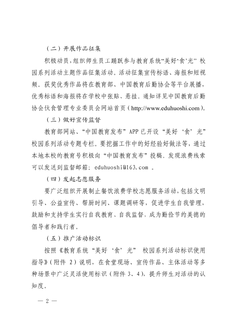 四川省教育厅关于开展“美好‘食’光”校园系列活动和学校餐饮浪费情况自查自纠专项工作的通知_2.png