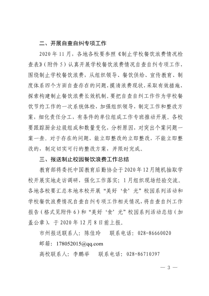四川省教育厅关于开展“美好‘食’光”校园系列活动和学校餐饮浪费情况自查自纠专项工作的通知_3.png