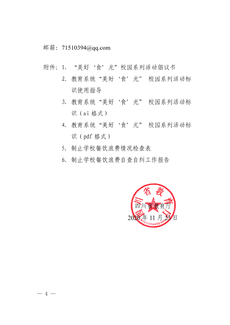 四川省教育厅关于开展“美好‘食’光”校园系列活动和学校餐饮浪费情况自查自纠专项工作的通知_4.png