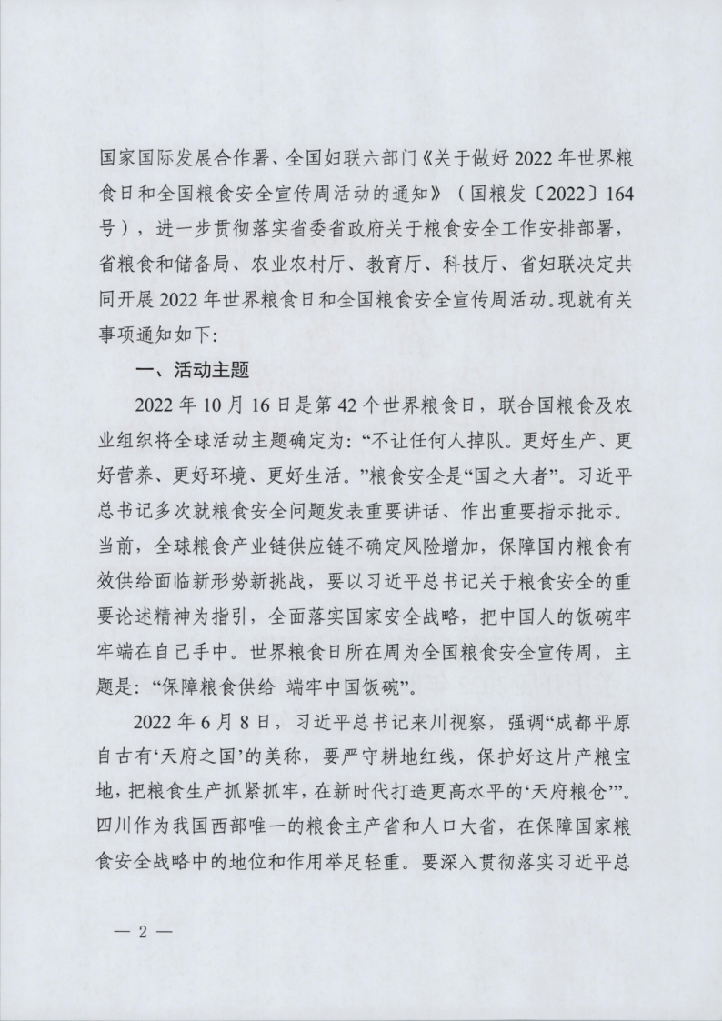 四川省粮食和物资储备局等五部门关于开展2022年世界粮食日和全国粮食安全宣传周活动的通知（川粮函〔2022〕42号）_2.png