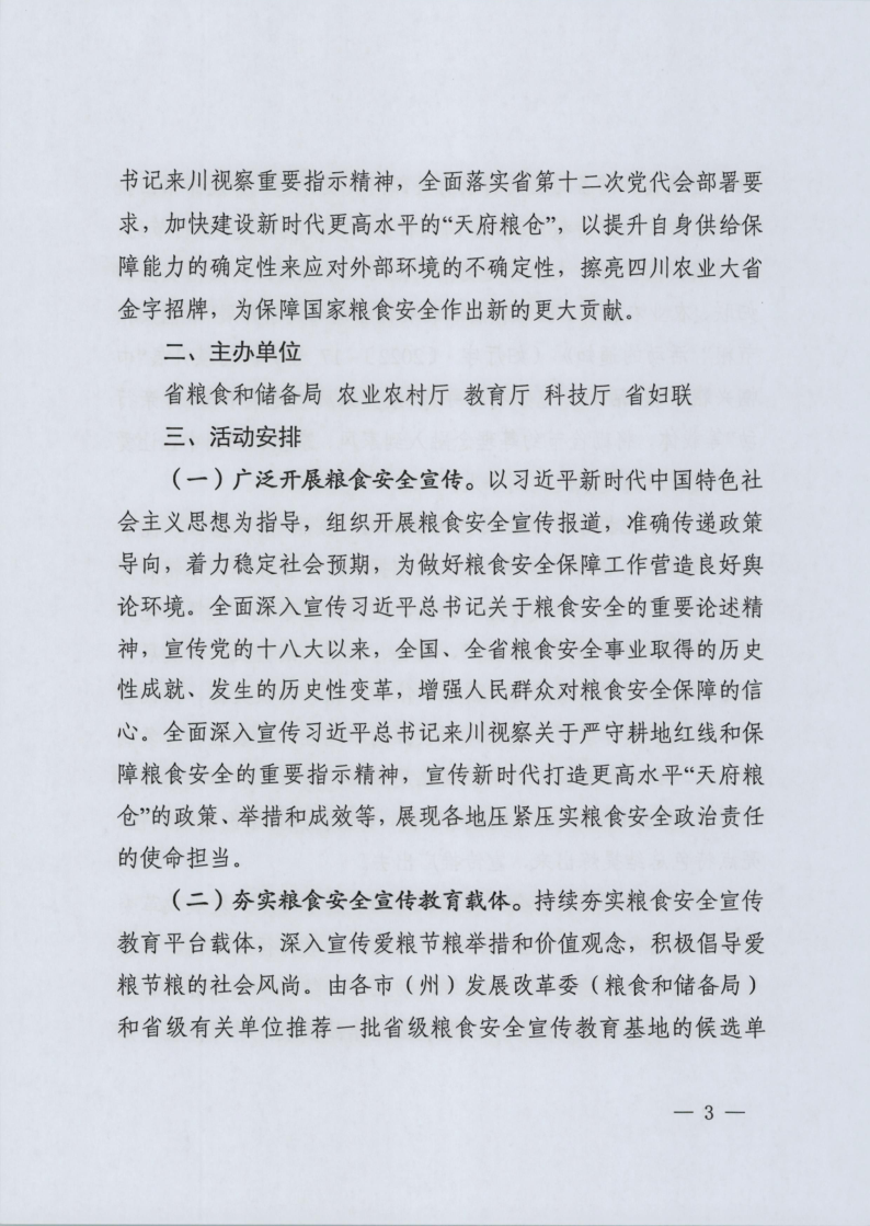 四川省粮食和物资储备局等五部门关于开展2022年世界粮食日和全国粮食安全宣传周活动的通知（川粮函〔2022〕42号）_3.png