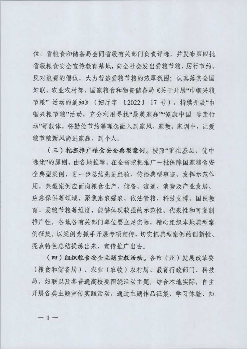 四川省粮食和物资储备局等五部门关于开展2022年世界粮食日和全国粮食安全宣传周活动的通知（川粮函〔2022〕42号）_4.png