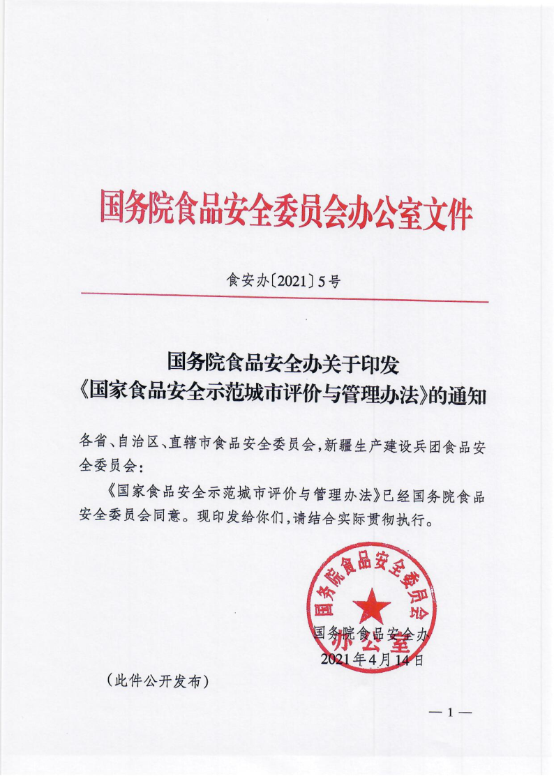 国务院食品安全办关于印发《国家食品安全示范城市评价与管理办法》的通知（食安办[2021]5号）_1.png