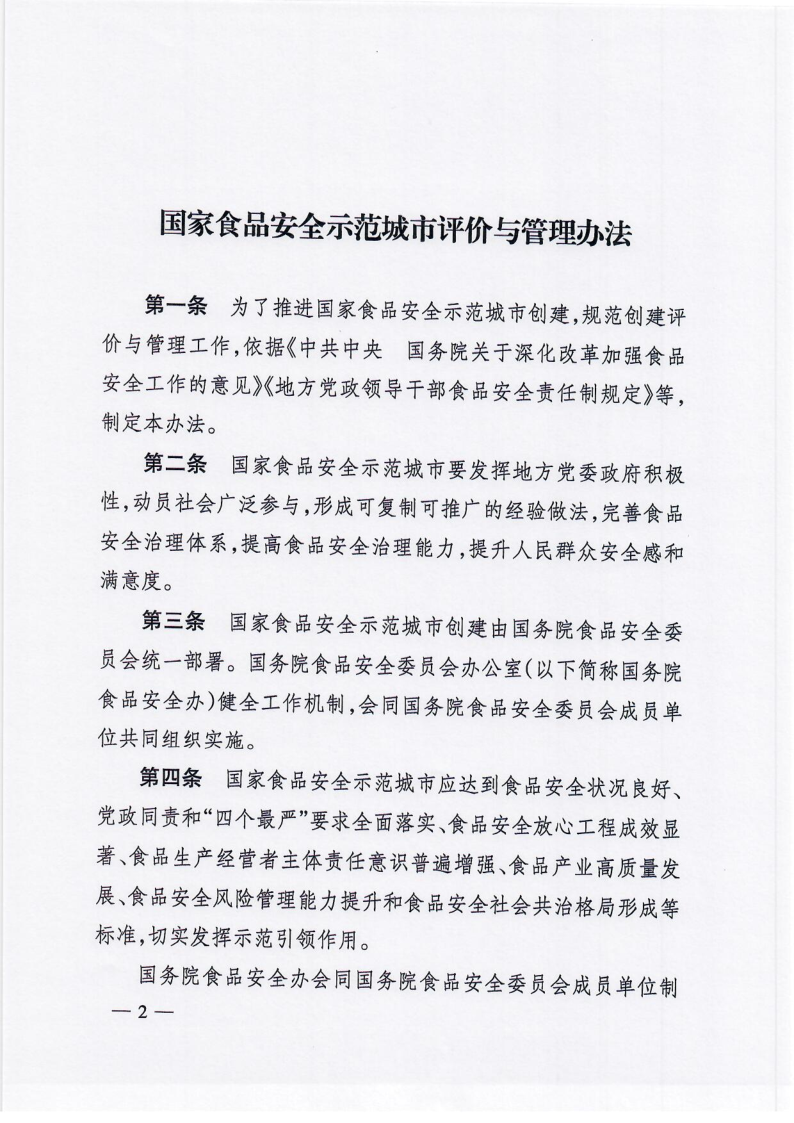 国务院食品安全办关于印发《国家食品安全示范城市评价与管理办法》的通知（食安办[2021]5号）_2.png