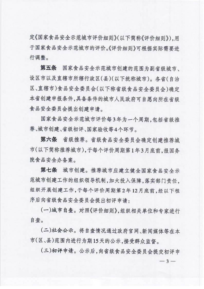 国务院食品安全办关于印发《国家食品安全示范城市评价与管理办法》的通知（食安办[2021]5号）_3.png