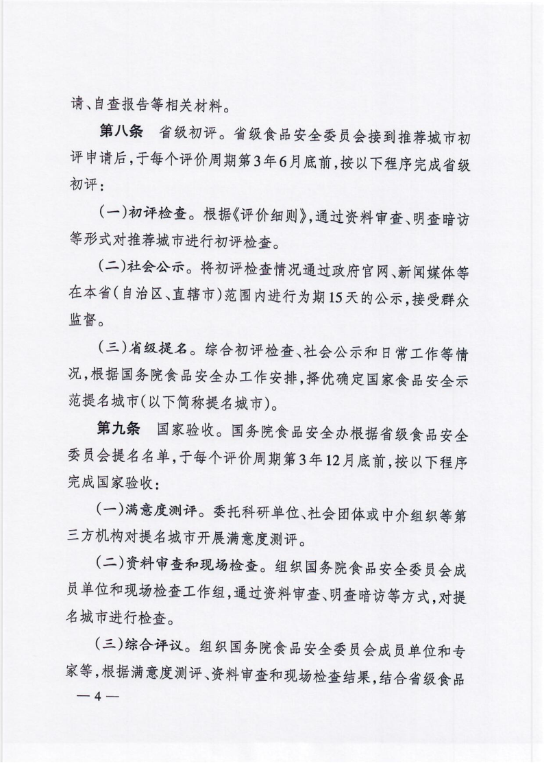 国务院食品安全办关于印发《国家食品安全示范城市评价与管理办法》的通知（食安办[2021]5号）_4.png