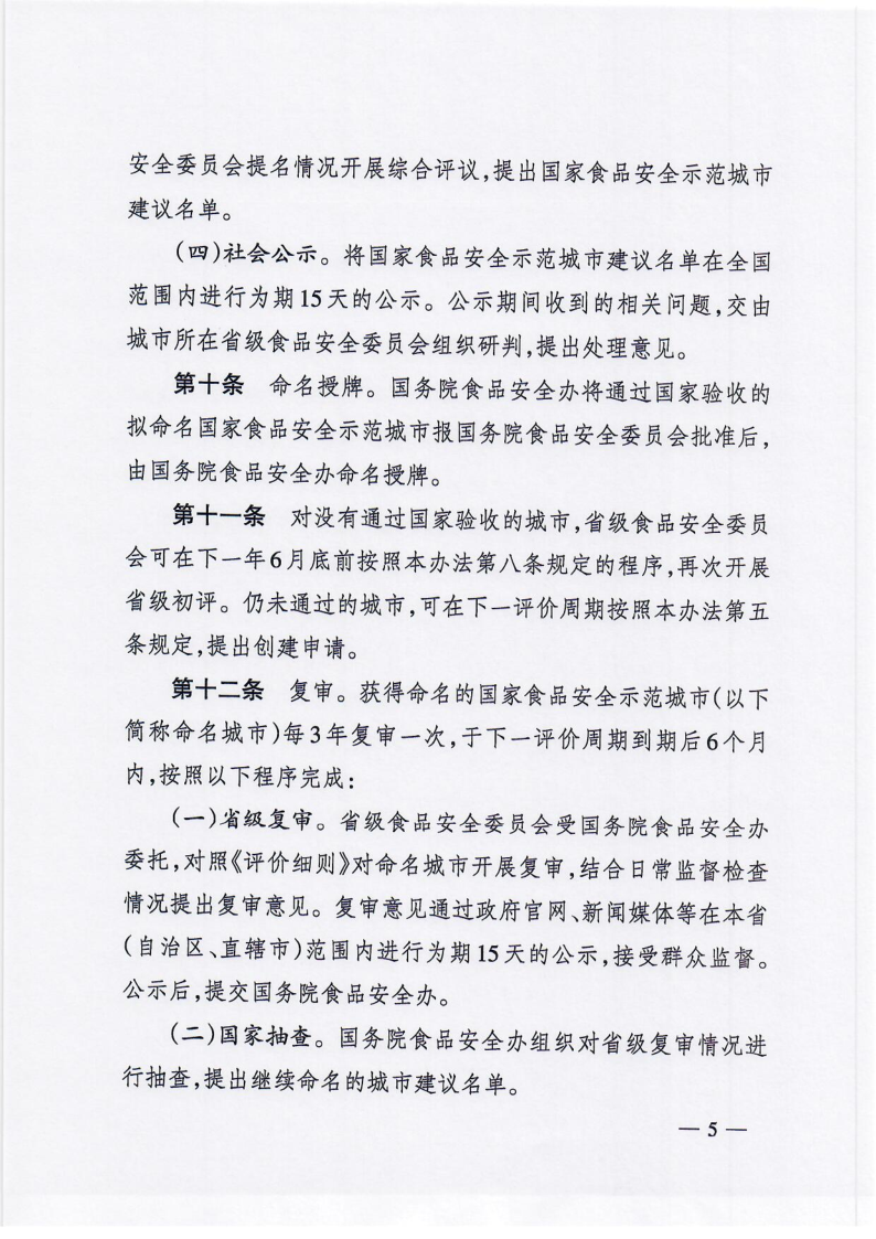 国务院食品安全办关于印发《国家食品安全示范城市评价与管理办法》的通知（食安办[2021]5号）_5.png