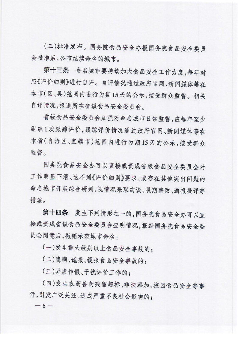 国务院食品安全办关于印发《国家食品安全示范城市评价与管理办法》的通知（食安办[2021]5号）_6.png