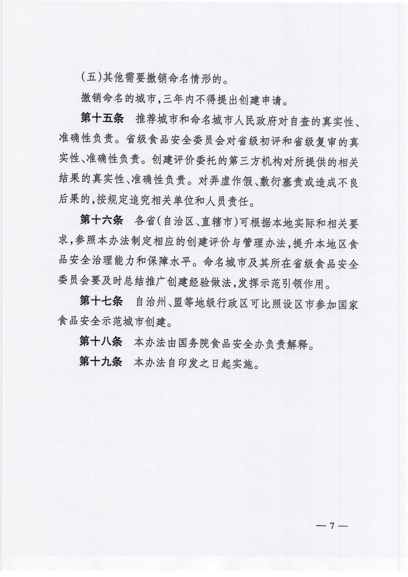 国务院食品安全办关于印发《国家食品安全示范城市评价与管理办法》的通知（食安办[2021]5号）_7.png